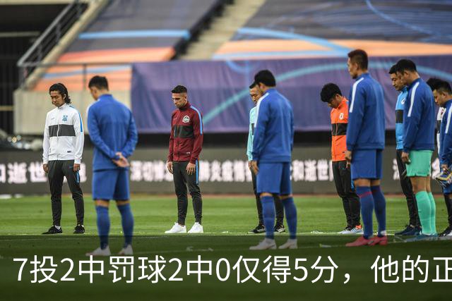 7投2中罚球2中0仅得5分，他的正负值却是+11
