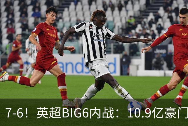 7-6！英超BIG6内战：10.9亿豪门5连胜晋级八强 连续三次淘汰死敌
