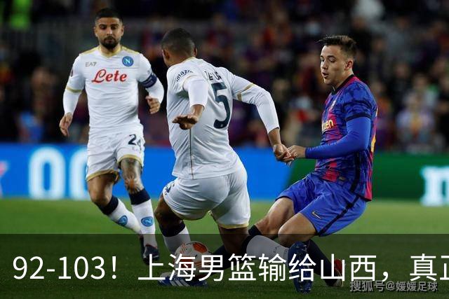 92-103！上海男篮输给山西，真正需要解决的不是“谁不够努力”问题