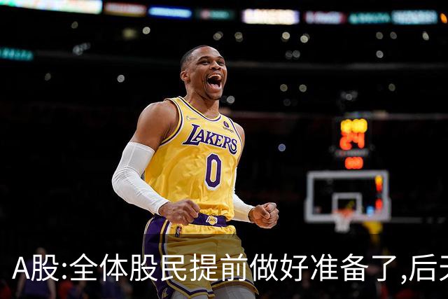 A股:全体股民提前做好准备了,后天周一10.19,A股或迎来修复行情?