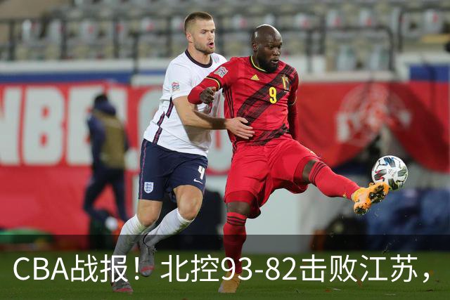 CBA战报！北控93-82击败江苏，廖三宁17分6助，里勒稳定输出