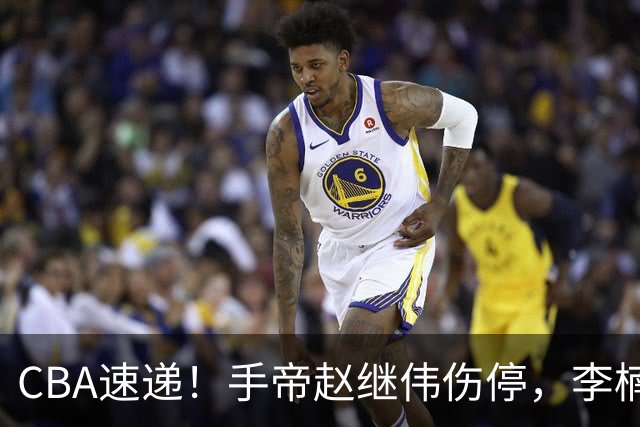 CBA速递！手帝赵继伟伤停，李楠吃一堑长一智，赵柏清日本联赛MVP！