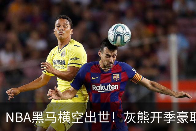 NBA黑马横空出世！灰熊开季豪取5连胜追平火箭，19岁探花表现惊艳