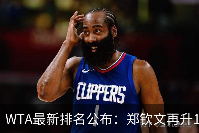 WTA最新排名公布：郑钦文再升1位创2026新高，小花施晗首进前200